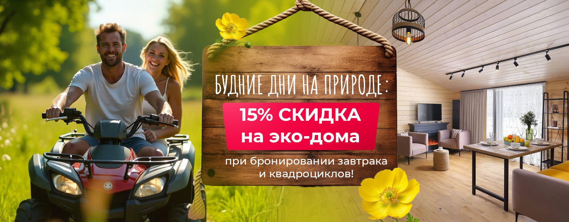Будни 15% на эко-дома