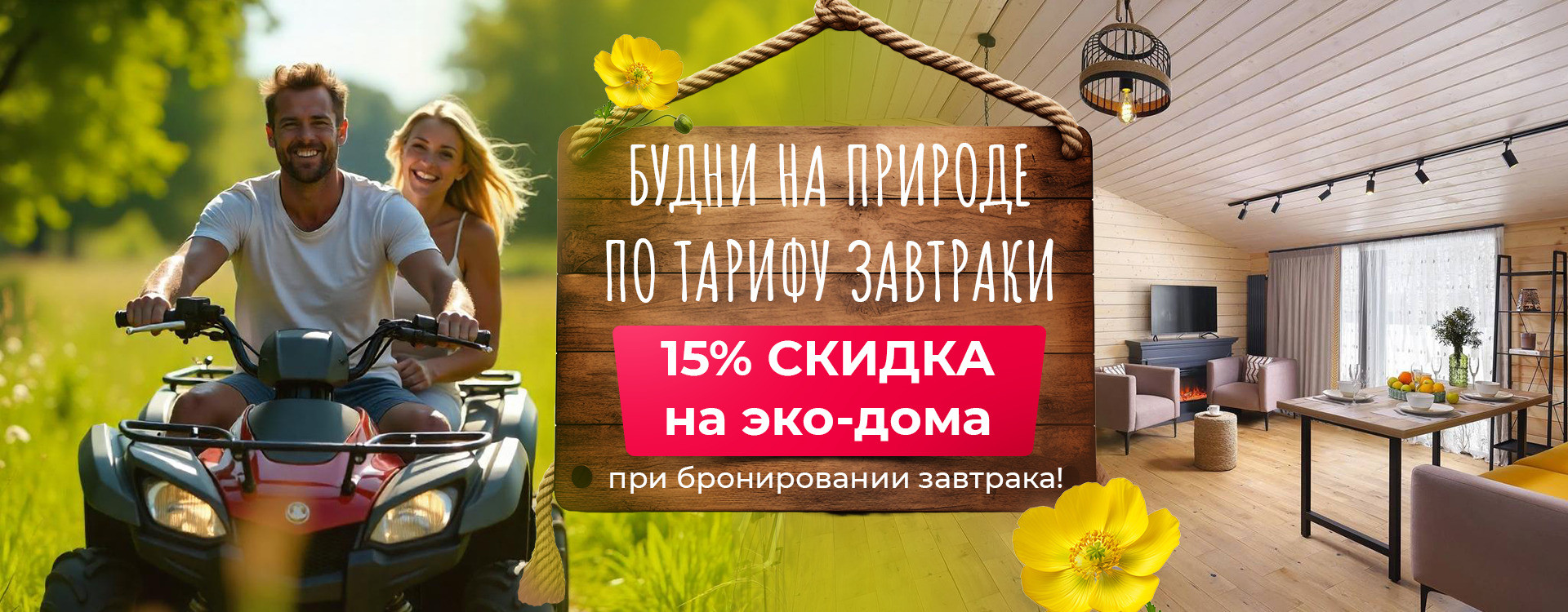 Будни 15% на эко-дома