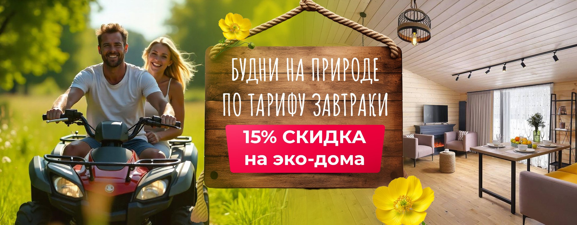 Будни 15% на эко-дома