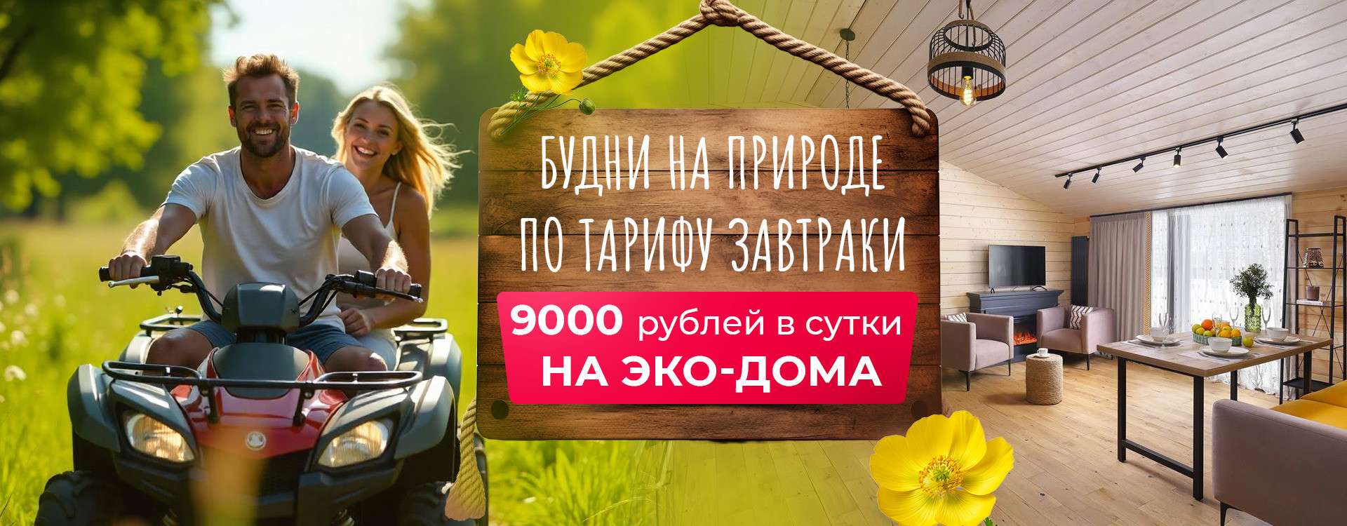 Будни 15% на эко-дома