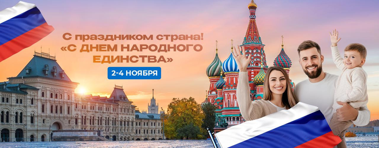 С днем народного единства