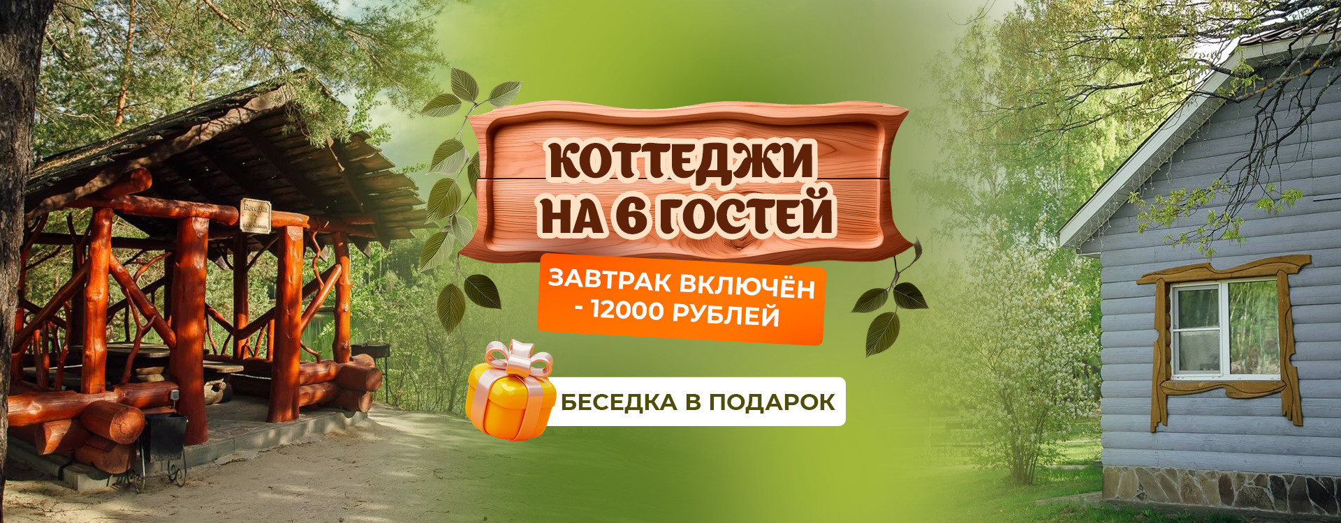 Коттеджи на 6 гостей