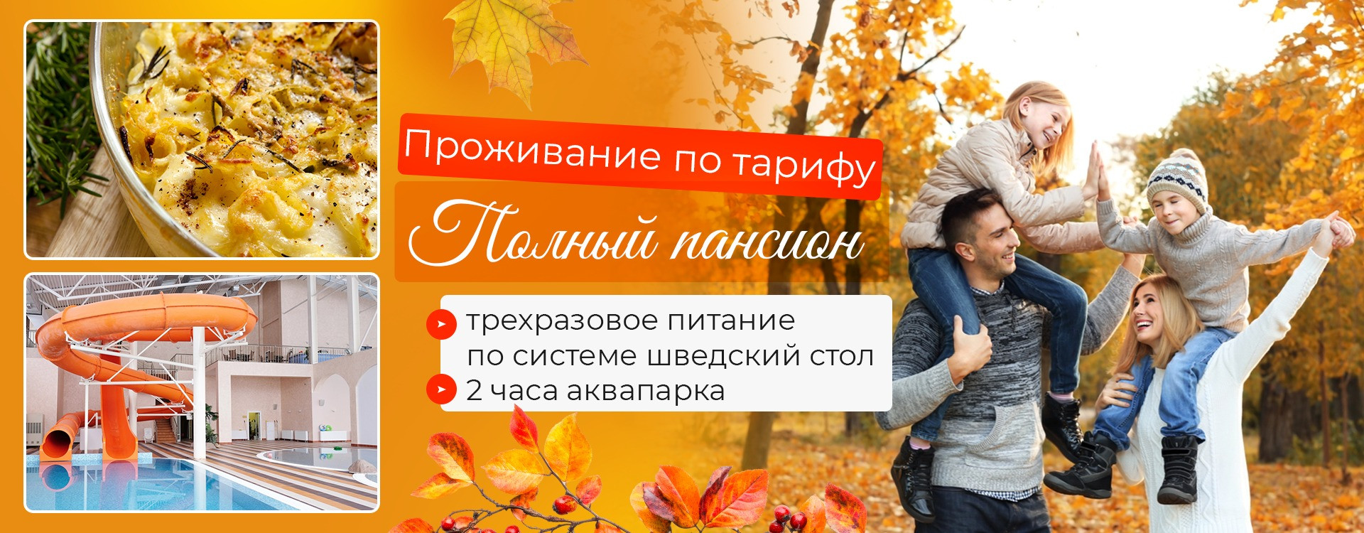 Тариф Полный пансион
