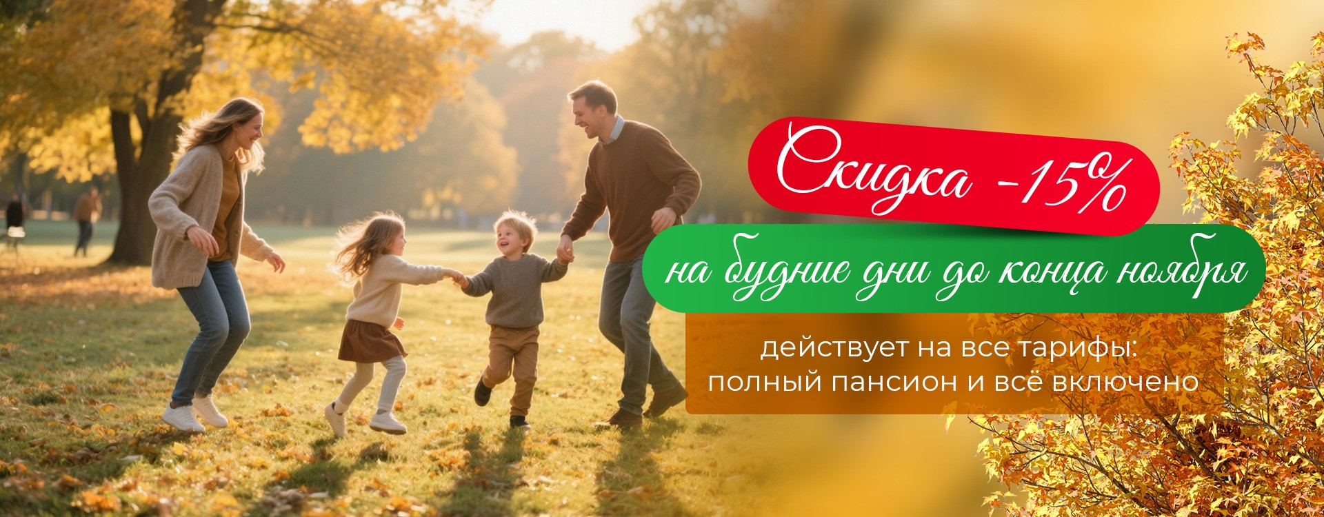 Скидка в будни 15%