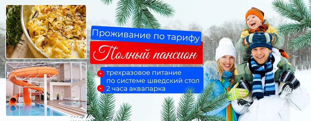 Тариф Полный пансион