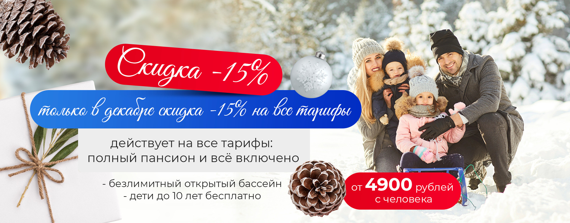 Декабрь скидка -15%